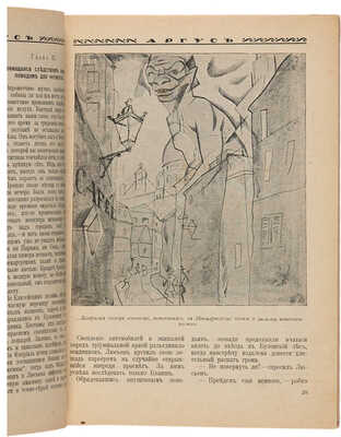 [Анненков Ю.П., мастер книжной графики]. Аргус: Иллюстрированный художественно-литературный ежемесячник. 1913-1918. 